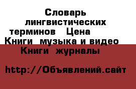 Словарь лингвистических терминов › Цена ­ 150 -  Книги, музыка и видео » Книги, журналы   